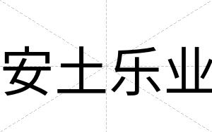 安土乐业 安土乐业