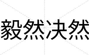 毅然决然
