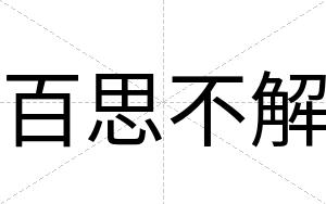 百思不解