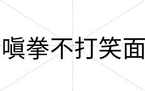嗔拳不打笑面 嗔拳不打笑面