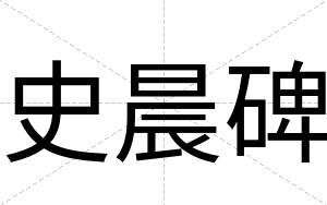 史晨碑 史晨碑