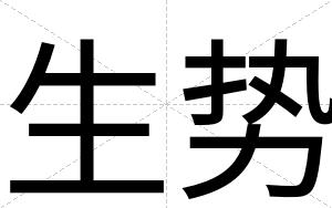 生势