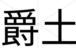 爵土