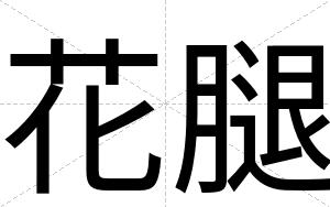 花腿 花腿