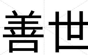善世