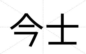 今士