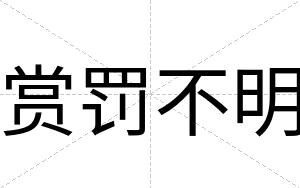 赏罚不明 赏罚不明