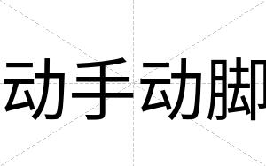 动手动脚