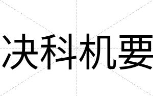 决科机要