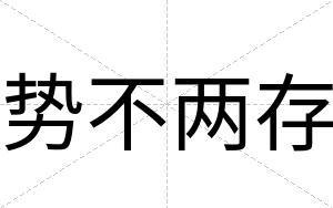 势不两存 势不两存