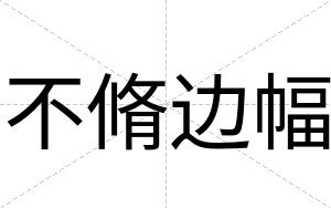 不脩边幅 不脩边幅
