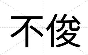 不俊 不俊