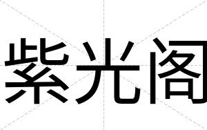 紫光阁