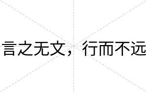 言之无文,行而不远 言之无文,行而不远