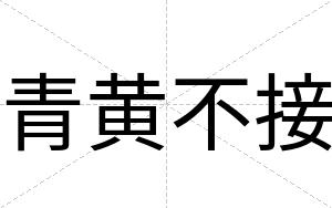青黄不接 青黄不接