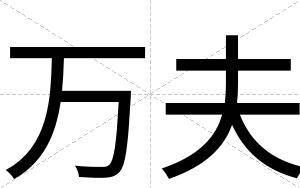 万夫