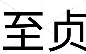 至贞