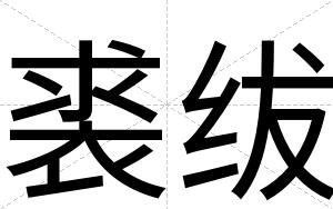 裘绂