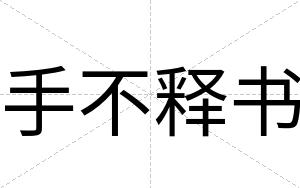 手不释书 手不释书