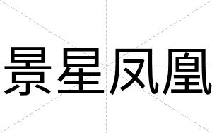 景星凤凰