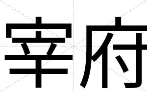宰府