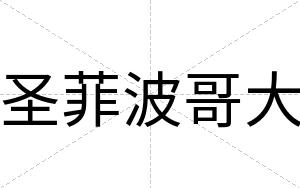 圣菲波哥大 圣菲波哥大