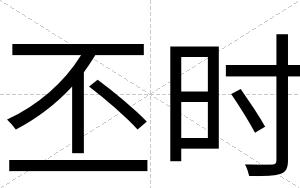 丕时