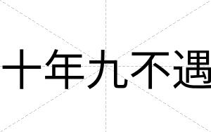 十年九不遇 十年九不遇