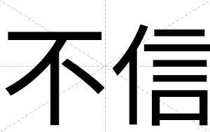不信 不信