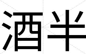 酒半