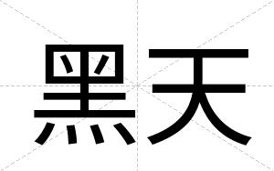 黑天