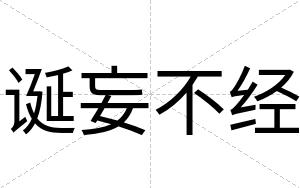 诞妄不经 诞妄不经