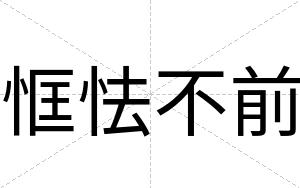 恇怯不前 恇怯不前