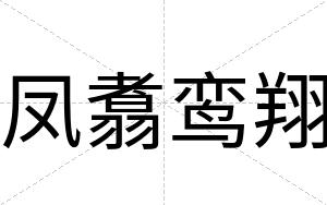 凤翥鸾翔