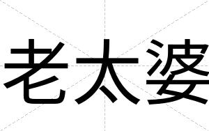 老太婆
