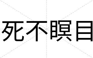 死不瞑目 死不瞑目