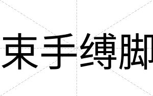 束手缚脚