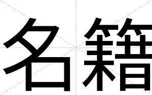 名籍