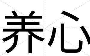 养心