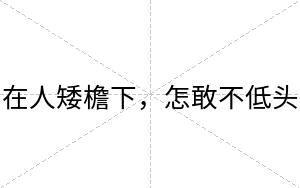 在人矮檐下,怎敢不低头 在人矮檐下,怎敢不低头