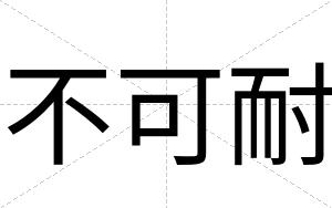 不可耐 不可耐