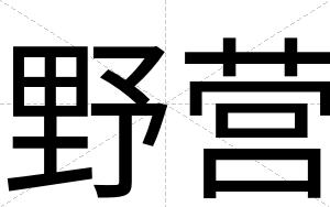 野营