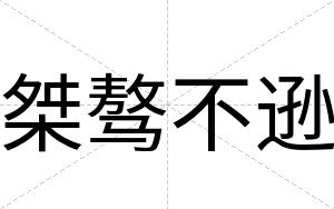 桀骜不逊 桀骜不逊