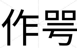作咢