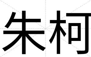 朱柯