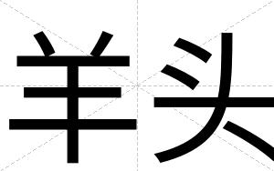 羊头