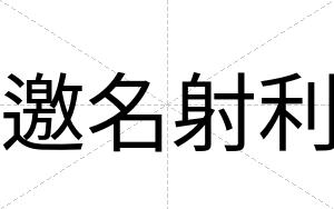 邀名射利