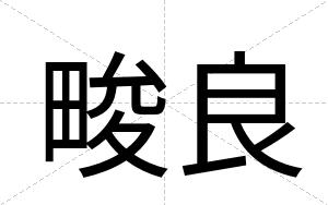 畯良