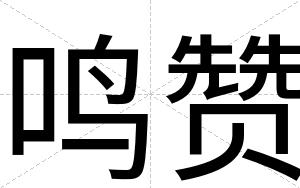 鸣赞