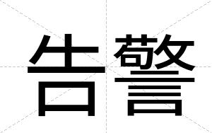 告警 告警